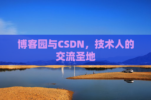 博客园与CSDN,技术人的交流圣地